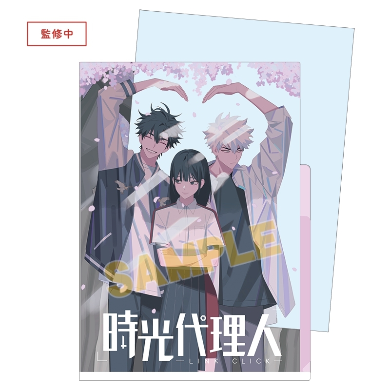 グッズ クリアファイル 時光代理人 Link Click インデックス付き3ポケットクリアファイル A アニメイト先行販売分 アニメイト
