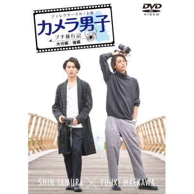 【DVD】TV カメラ男子 プチ旅行記 ~大分編~後編 SHIN TAMURA × YUUKI MAEKAWA