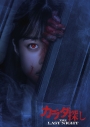 【Blu-ray】映画 カラダ探し THE LAST NIGHT Blu-rayプレミアム・エディションの画像