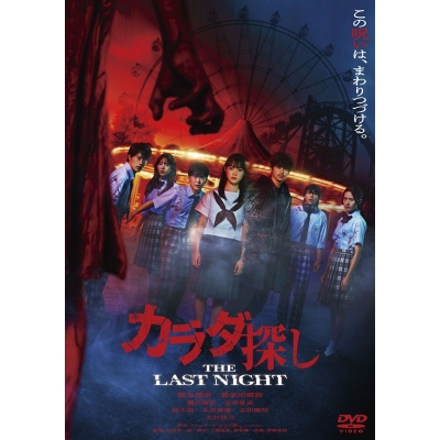 【DVD】映画 カラダ探し THE LAST NIGHT DVD 通常版