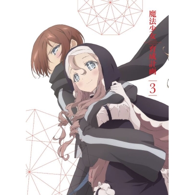 【DVD】TV 魔法少女育成計画 第3巻