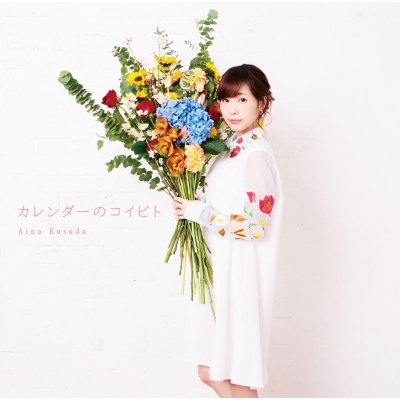 【アルバム】楠田亜衣奈/カレンダーのコイビト 初回限定盤A
