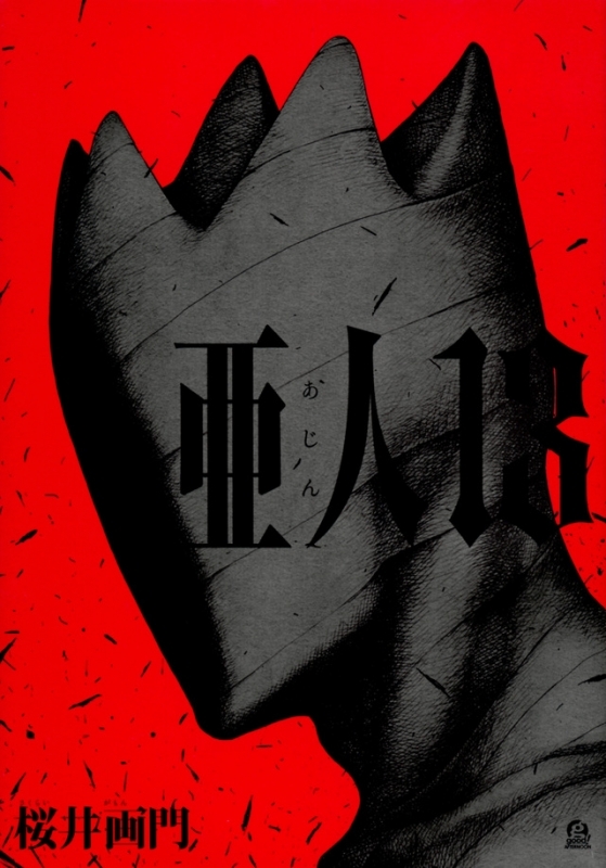 コミック 亜人 13 アニメイト