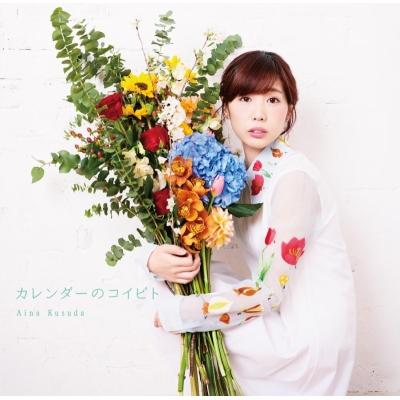 【アルバム】楠田亜衣奈/カレンダーのコイビト 初回限定盤B