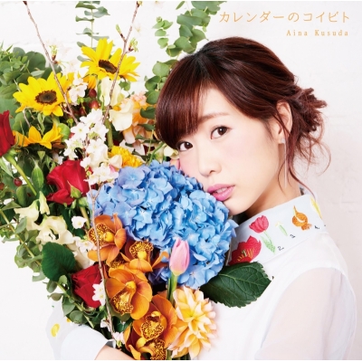 【アルバム】楠田亜衣奈/カレンダーのコイビト 通常盤