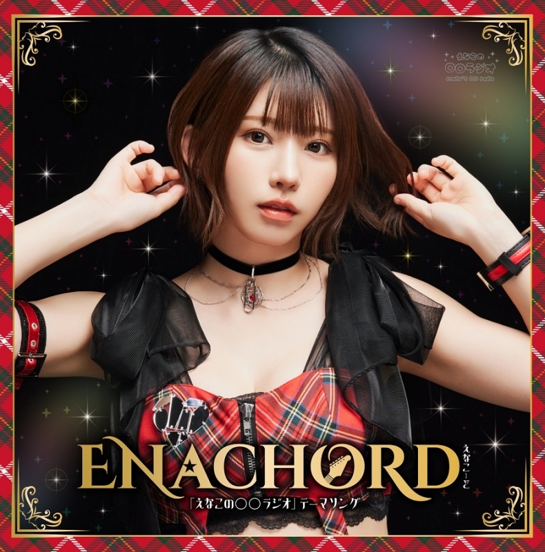 【音楽】ラジオ 「えなこの〇〇ラジオ」テーマソング『ENACHORD（えなこーど）』通常盤