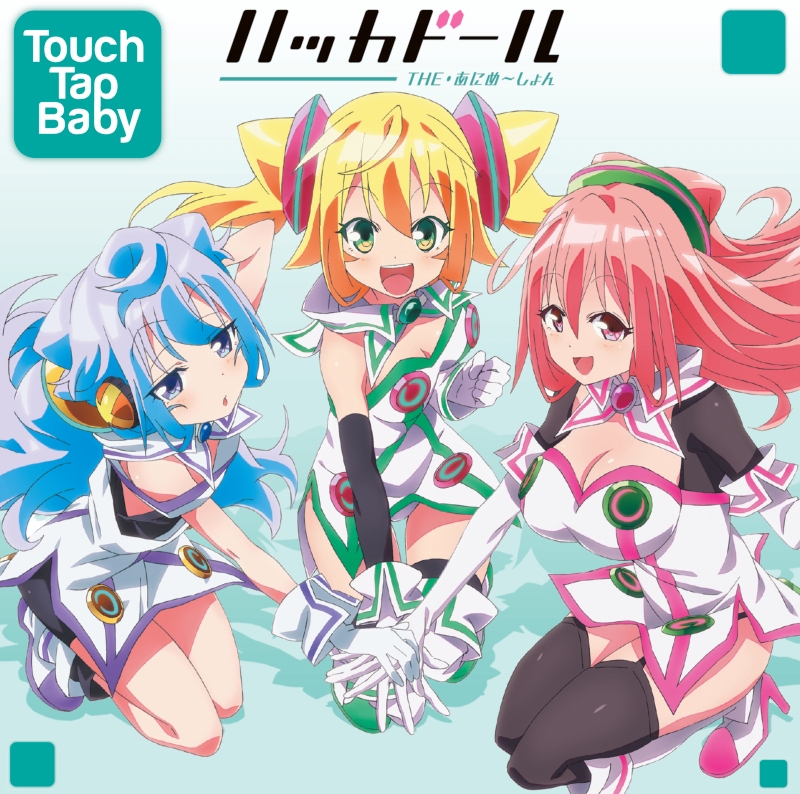 【主題歌】TV ハッカドール THE・あにめ～しょん OP「Touch Tap Baby」/ハッカドール 通常盤