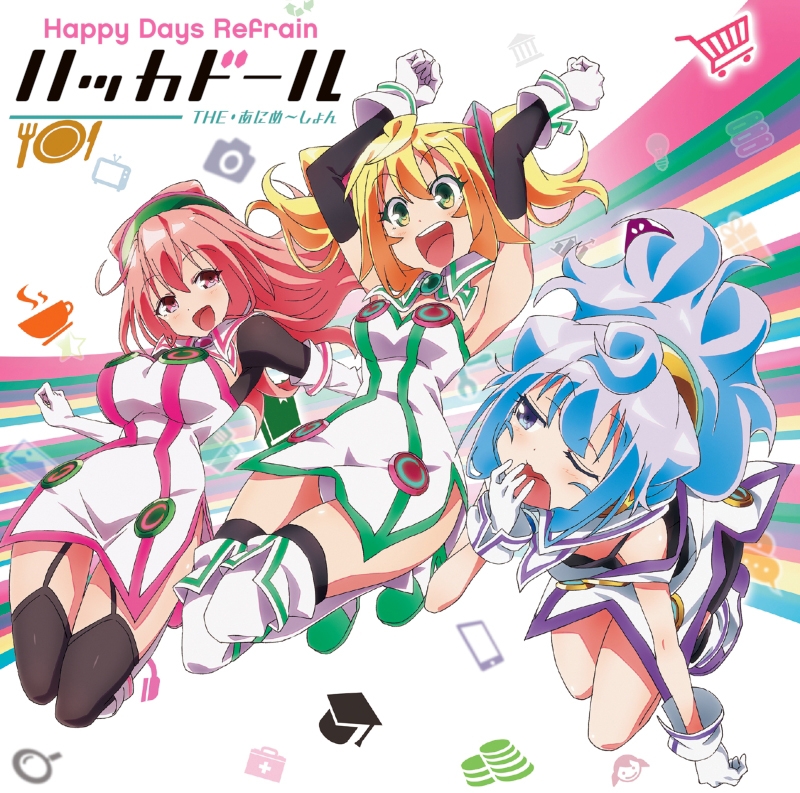 【主題歌】TV ハッカドール THE・あにめ～しょん ED「Happy Days Refrain」/ハッカドール 通常盤