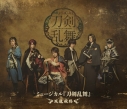 【Blu-ray】ミュージカル『刀剣乱舞』 ~坂龍飛騰~の画像
