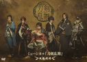 【DVD】ミュージカル『刀剣乱舞』 ~坂龍飛騰~の画像