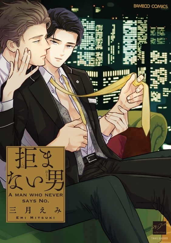 【コミック】拒まない男