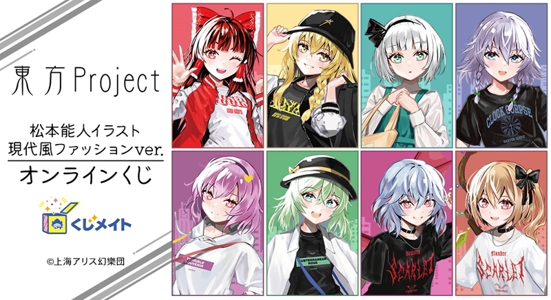 【くじメイト】『東方Project』松本能人イラスト 現代風ファッションver. オンラインくじ