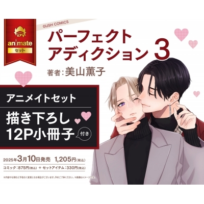 【コミック】パーフェクトアディクション(3) アニメイトセット【描き下ろし12P小冊子付き】