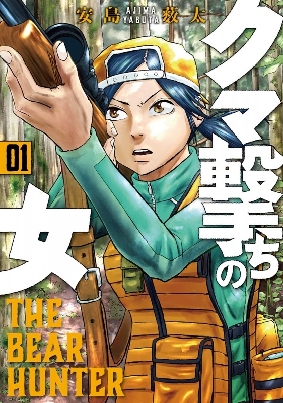 【コミック】クマ撃ちの女(1)