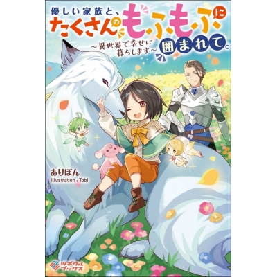 【小説】優しい家族と、たくさんのもふもふに囲まれて。~異世界で幸せに暮らします~