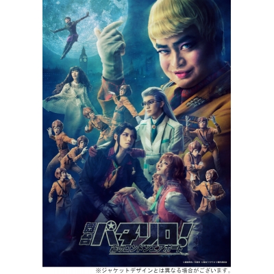 【DVD】舞台「パタリロ!」~霧のロンドンエアポート~ 公演DVD