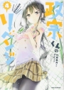 【コミック】政宗くんのリベンジ(4)の画像