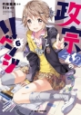 【コミック】政宗くんのリベンジ(6)の画像