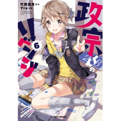 【コミック】政宗くんのリベンジ(6)