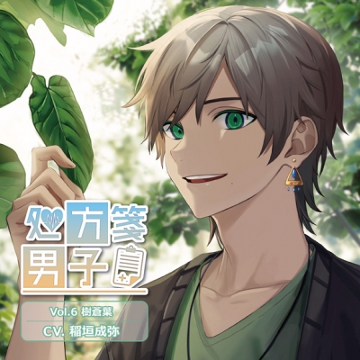 【ドラマCD】処方箋男子 Vol.6 樹蒼葉 (CV.稲垣成弥)