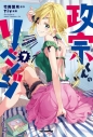 【コミック】政宗くんのリベンジ(7)の画像