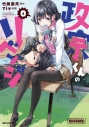 【コミック】政宗くんのリベンジ0の画像