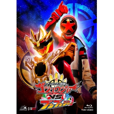 【Blu-ray】ナンバーワン戦隊ゴジュウジャーVSブンブンジャー