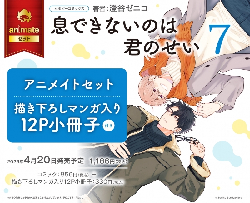 【コミック】息できないのは君のせい(7) アニメイトセット【描き下ろしマンガ入り12P小冊子付き】