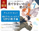 【コミック】息できないのは君のせい(7) アニメイトセット【描き下ろしマンガ入り12P小冊子付き】の画像