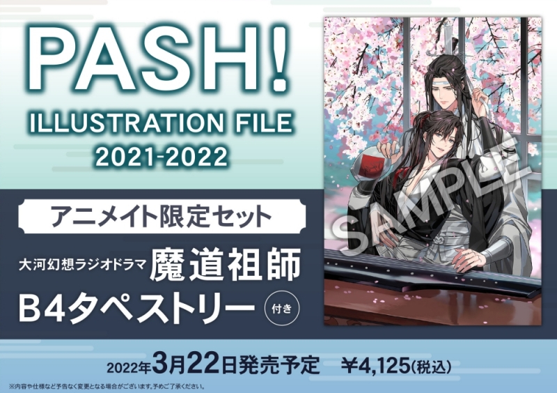 【イラスト集】PASH! ILLUSTRATION FILE2021-2022 アニメイト限定セット【魔道祖師 B4タペストリー付き】