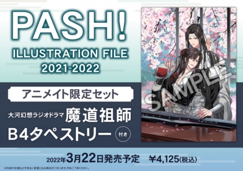 イラスト集 Pash Illustration File21 22 アニメイト限定セット 魔道祖師 B4タペストリー付き アニメイト