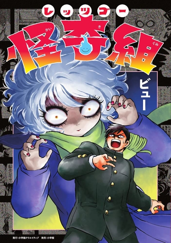 【コミックまとめ買い】レッツゴー怪奇組【ポイント還元有】