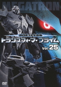 Dvd Tv 超ロボット生命体 トランスフォーマープライム Vol 25 アニメイト