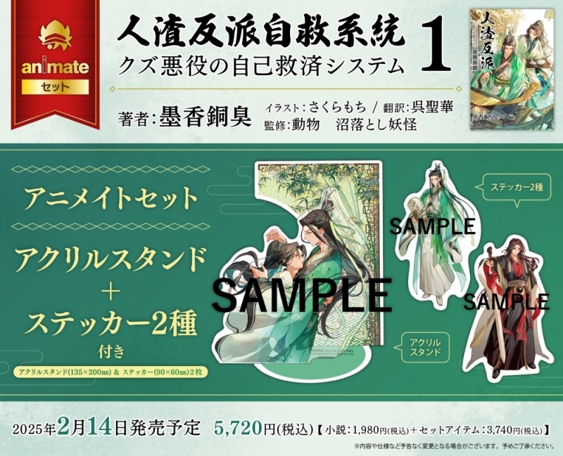 【小説】人渣反派自救系統 クズ悪役の自己救済システム(1) アニメイトセット【アクリルスタンド＋ステッカー2種付き】