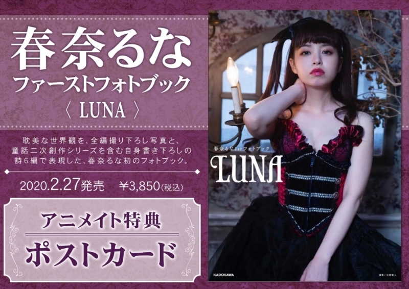 【写真集】春奈るなファーストフォトブック LUNA