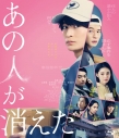【Blu-ray】映画 あの人が消えた 豪華版Blu-rayの画像