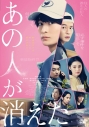 【DVD】映画 あの人が消えた 通常版DVDの画像