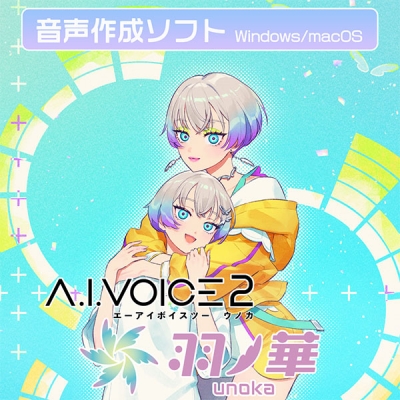 【データ販売】A.I.VOICE2 羽ノ華 ダウンロード版 <PCダウンロード>(A.I.VOICE)