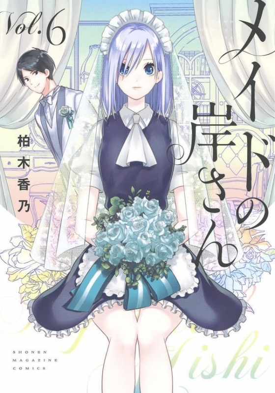 【コミック】メイドの岸さん(6)