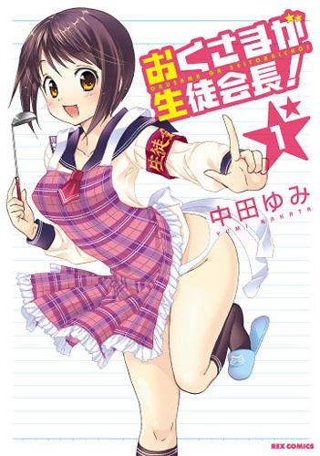 コミック おくさまが生徒会長 1 アニメイト