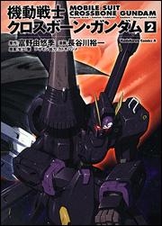 コミック 機動戦士クロスボーン ガンダム 2 アニメイト