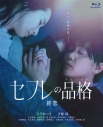 【Blu-ray】映画 セフレの品格(プライド) 終恋 Blu-rayの画像