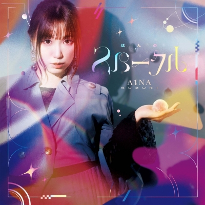 【音楽】鈴木愛奈/ベストアルバム「ほんのスパークル」【通常盤】