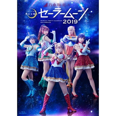 【Blu-ray】ミュージカル 美少女戦士セーラームーン 2019 乃木坂46版