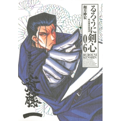 【コミック】るろうに剣心 完全版(6)