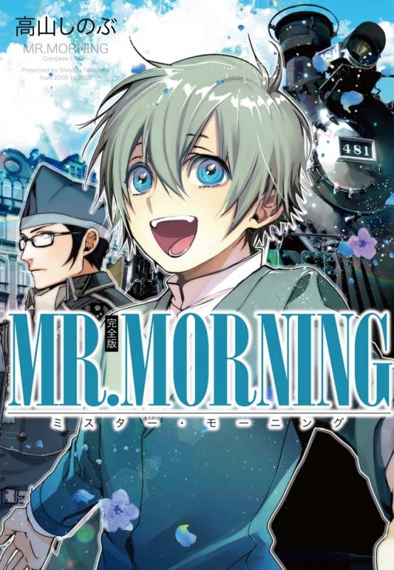 【コミック】MR.MORNING 完全版