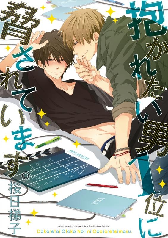 【コミック】抱かれたい男1位に脅されています。