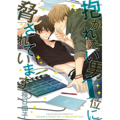 【コミック】抱かれたい男1位に脅されています。