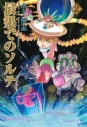 【コミック】最果てのソルテ(2)の画像