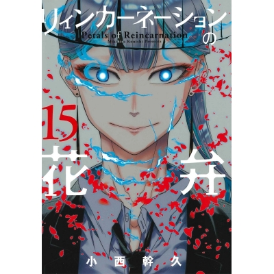 コミック リィンカーネーションの花弁 15 アニメイト コミック リィンカーネーションの花弁 15 アニメイト